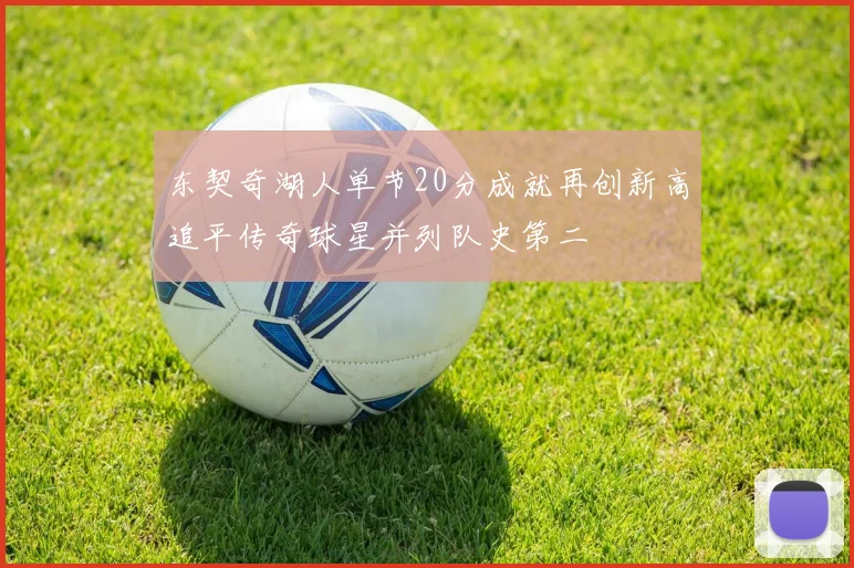 东契奇湖人单节20分成就再创新高追平传奇球星并列队史第二