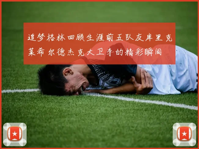 追梦格林回顾生涯前五队友库里克莱希尔德杰克大卫李的精彩瞬间