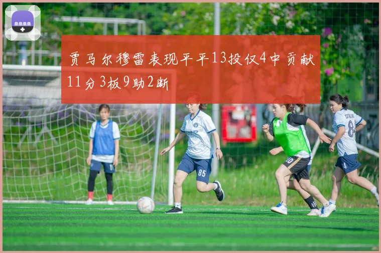 贾马尔穆雷表现平平13投仅4中贡献11分3板9助2断