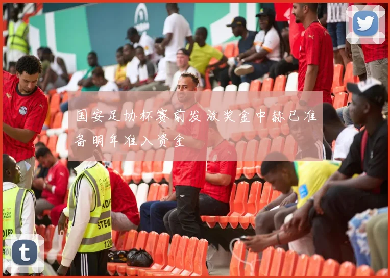 国安足协杯赛前发放奖金中赫已准备明年准入资金