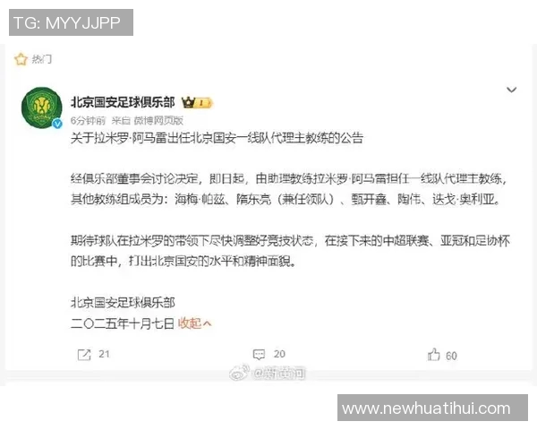 北京国安宣布拉米罗阿马雷担任一线队代理主教练的正式通知