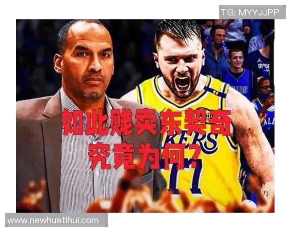 哈里森交易东契奇的决策分析解雇他是错误选择他应被视为英雄而非罪人